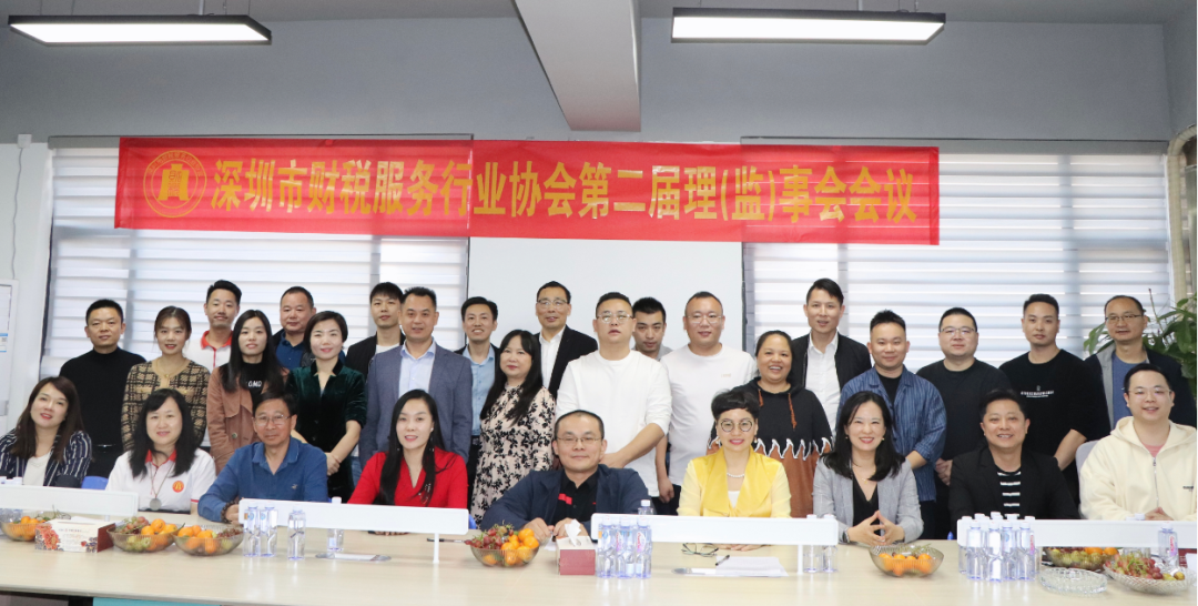 协会动态 | 深圳市财税服务行业协会第二届第八次理（监）事会会议成功召开